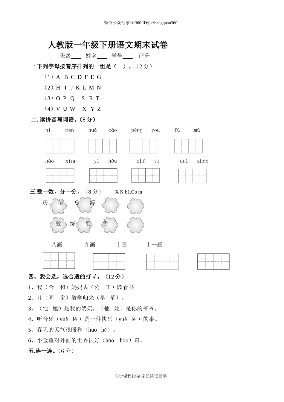 人教版一年级下册语文期末试卷(9).doc_第1页