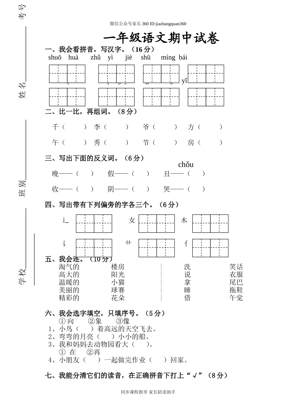人教版一年级下册语文期中测试题及参考答案4.doc_第1页