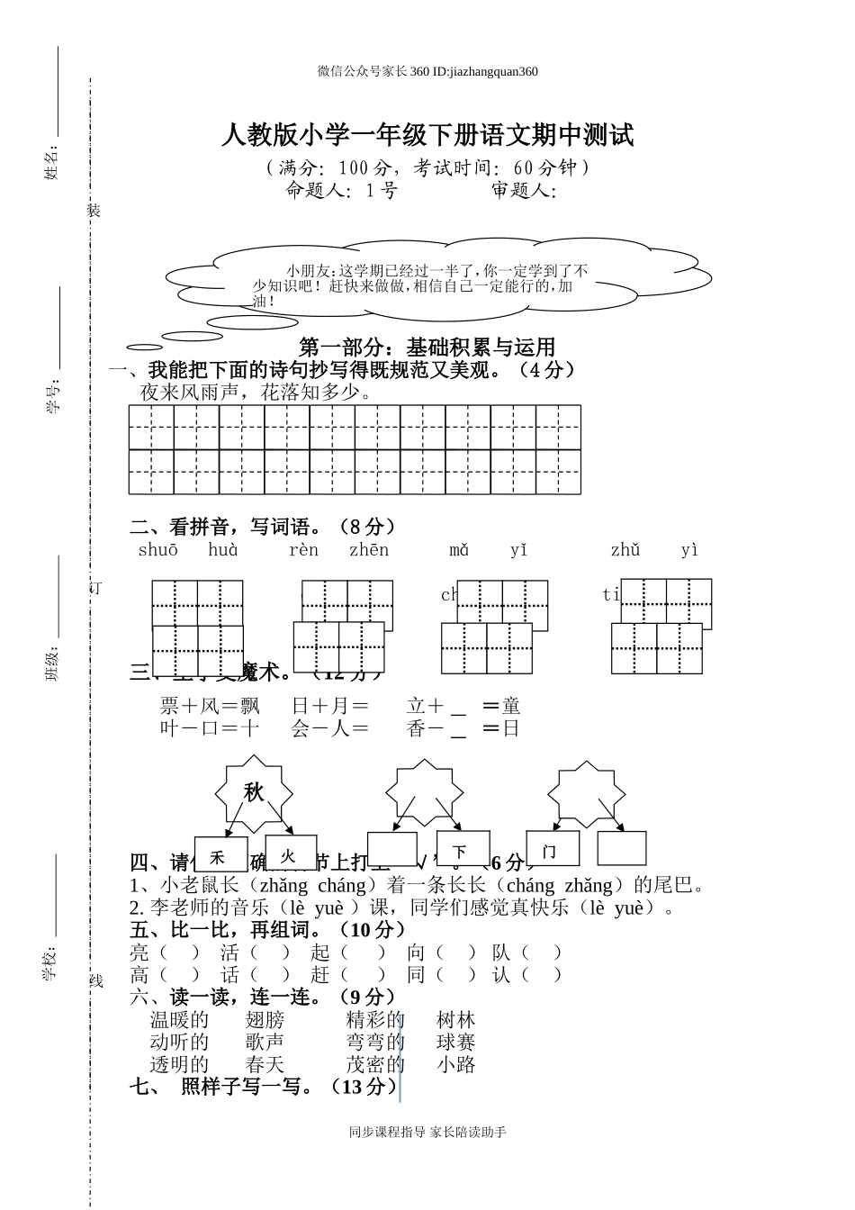 人教版一年级下册语文期中试题 (3).doc_第1页