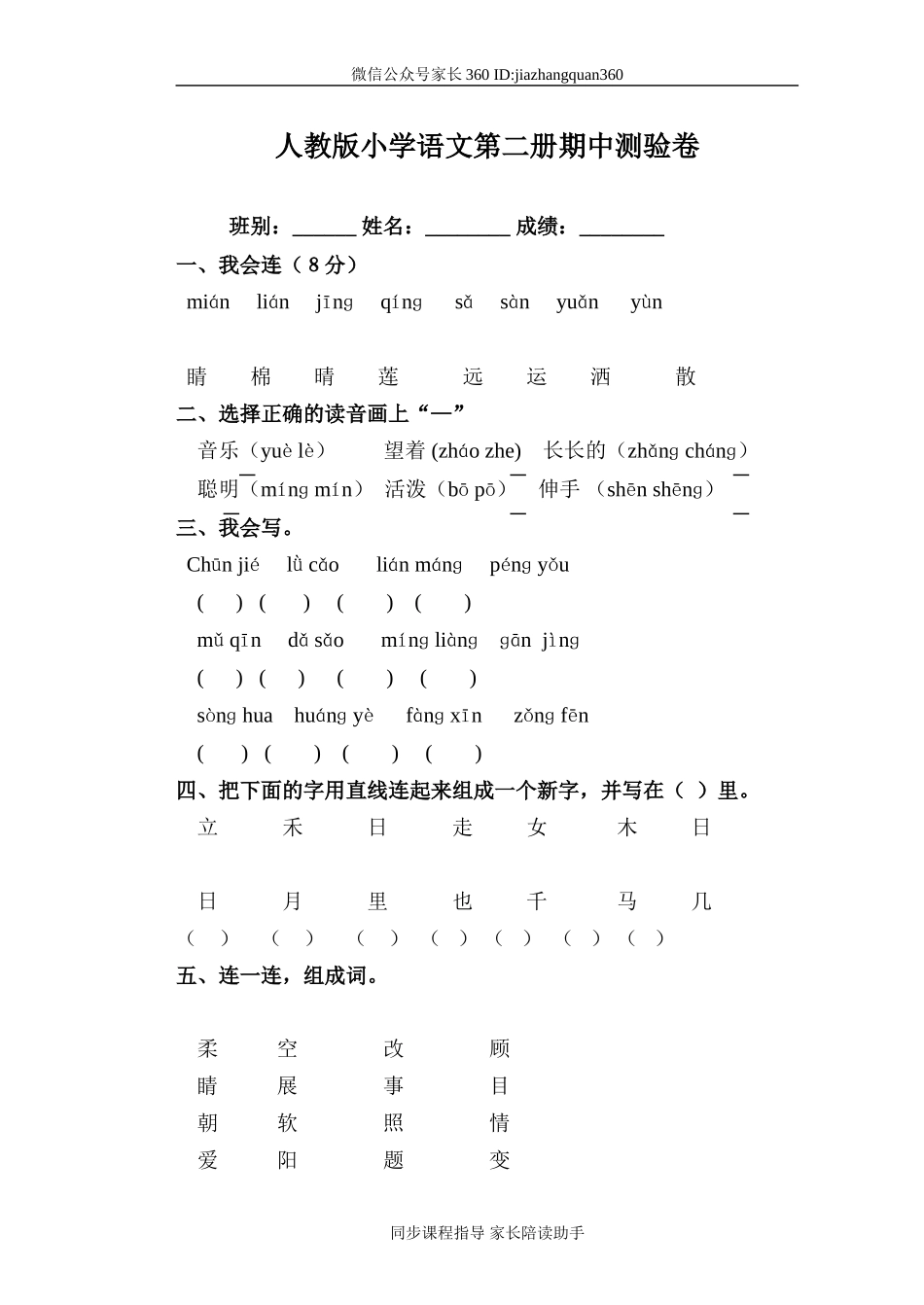 人教版一年级下册语文期中试题 (9).doc_第1页