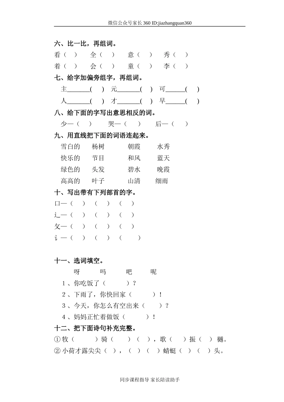 人教版一年级下册语文期中试题 (9).doc_第2页