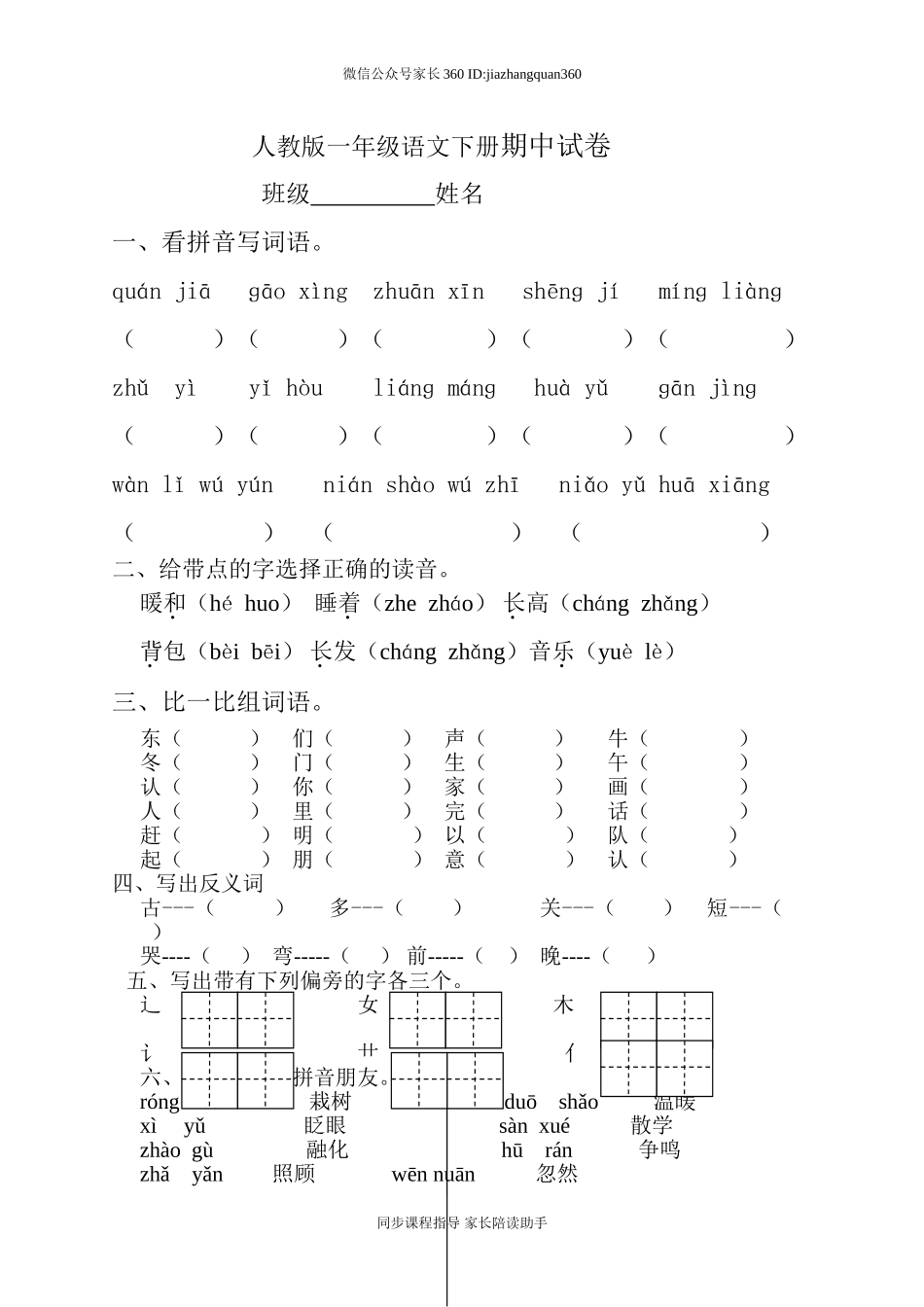 人教版一年级下册语文期中试题 (11).doc_第1页