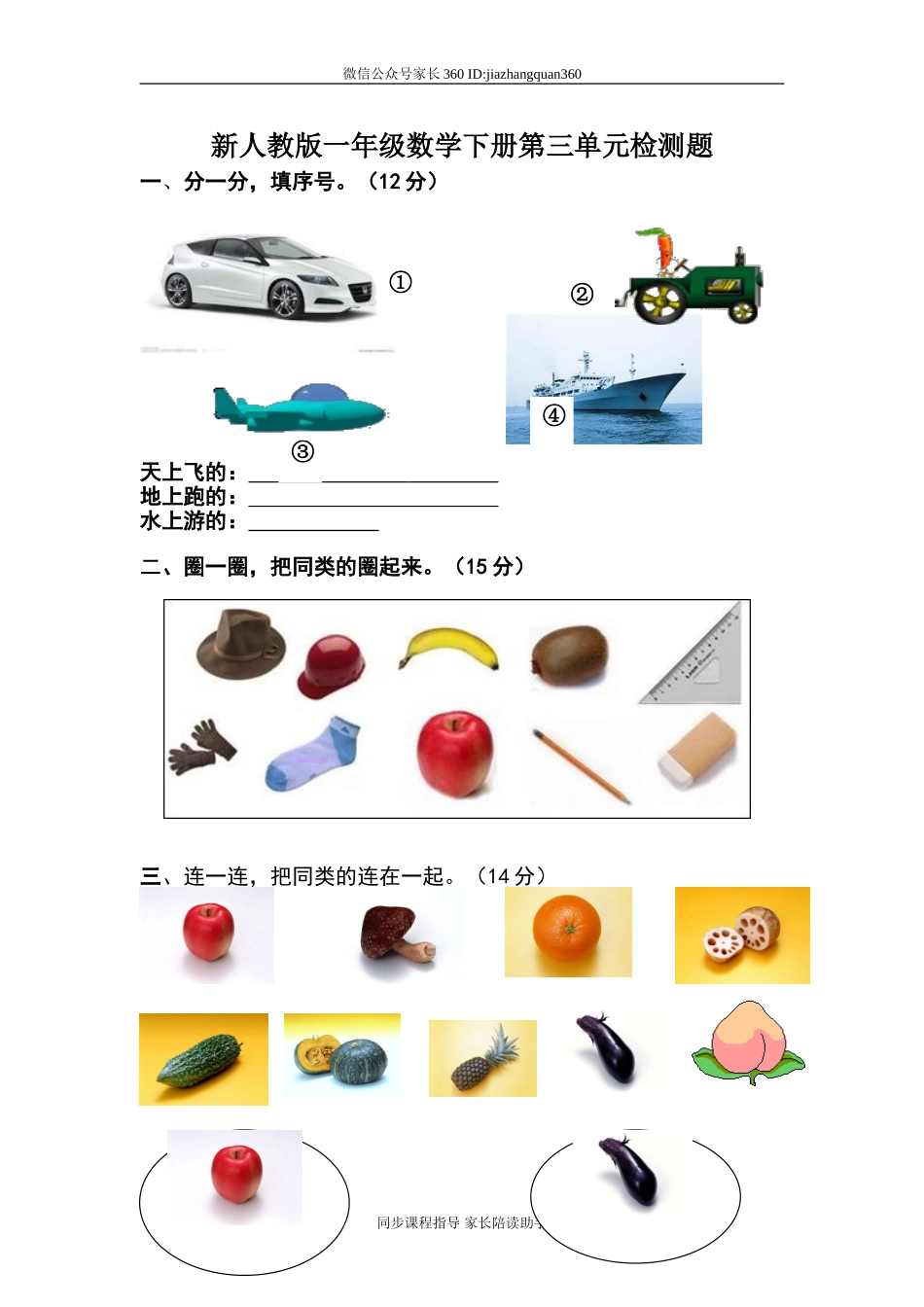 人教版一年级下学期数学第3单元试卷《分类与整理》试题1.doc_第1页