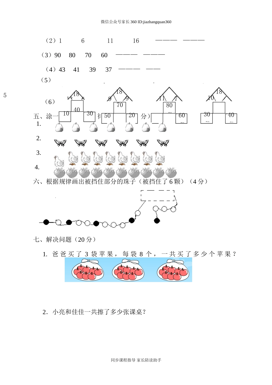 人教版一年级下学期数学第7单元试卷《找规律》测试卷2.doc_第2页