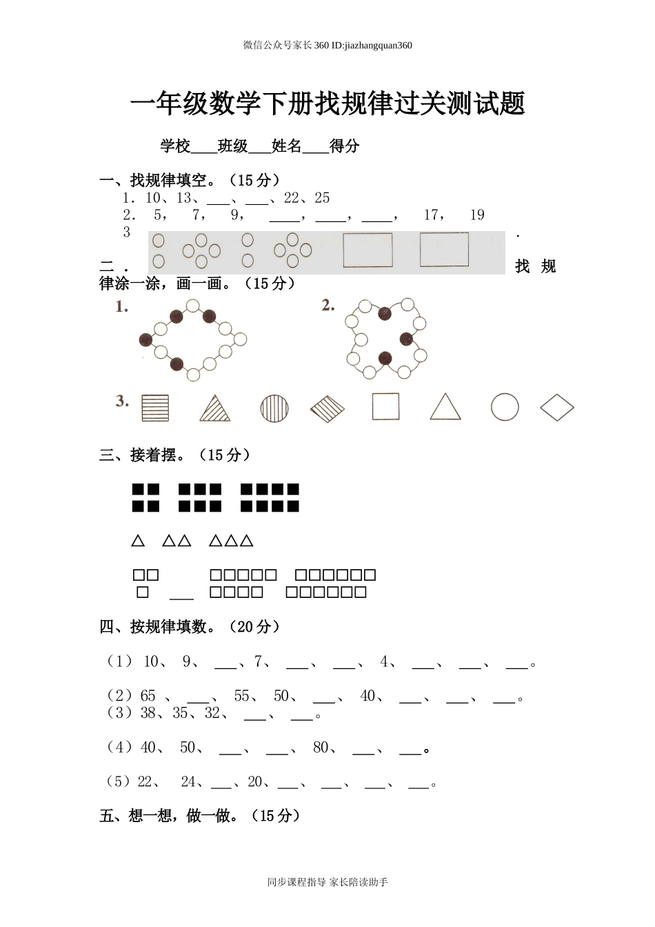 人教版一年级下学期数学第7单元试卷《找规律》测试卷1.doc_第1页