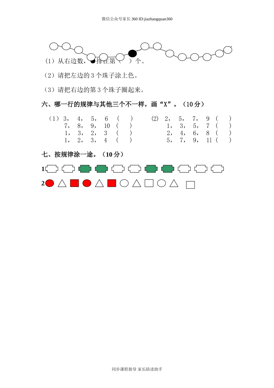 人教版一年级下学期数学第7单元试卷《找规律》测试卷1.doc_第2页