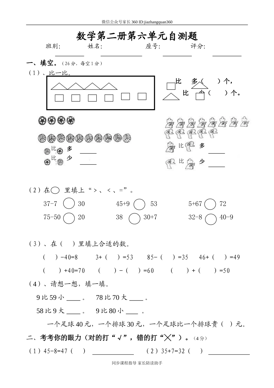 人教版一年级下学期数学第6单元试卷《100以内的加法和减法一》试题2.doc_第1页