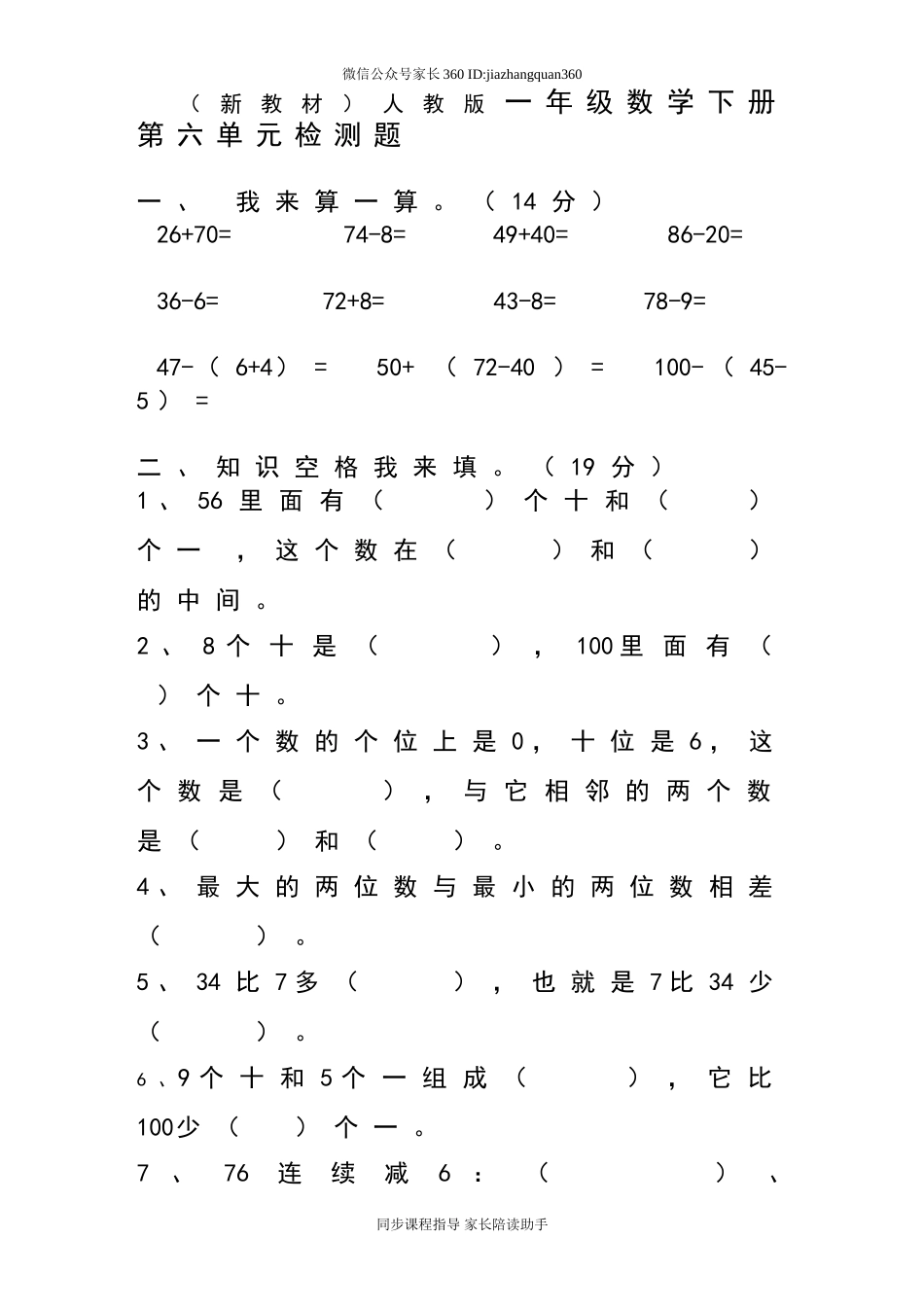 人教版一年级下学期数学第6单元试卷《100以内的加法和减法一》试题1.doc_第1页