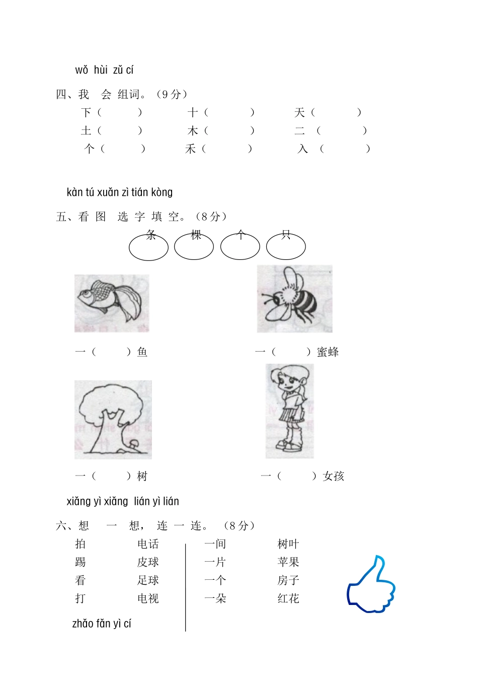 人教版一年级语文上册测试卷(识字一)2.doc_第2页