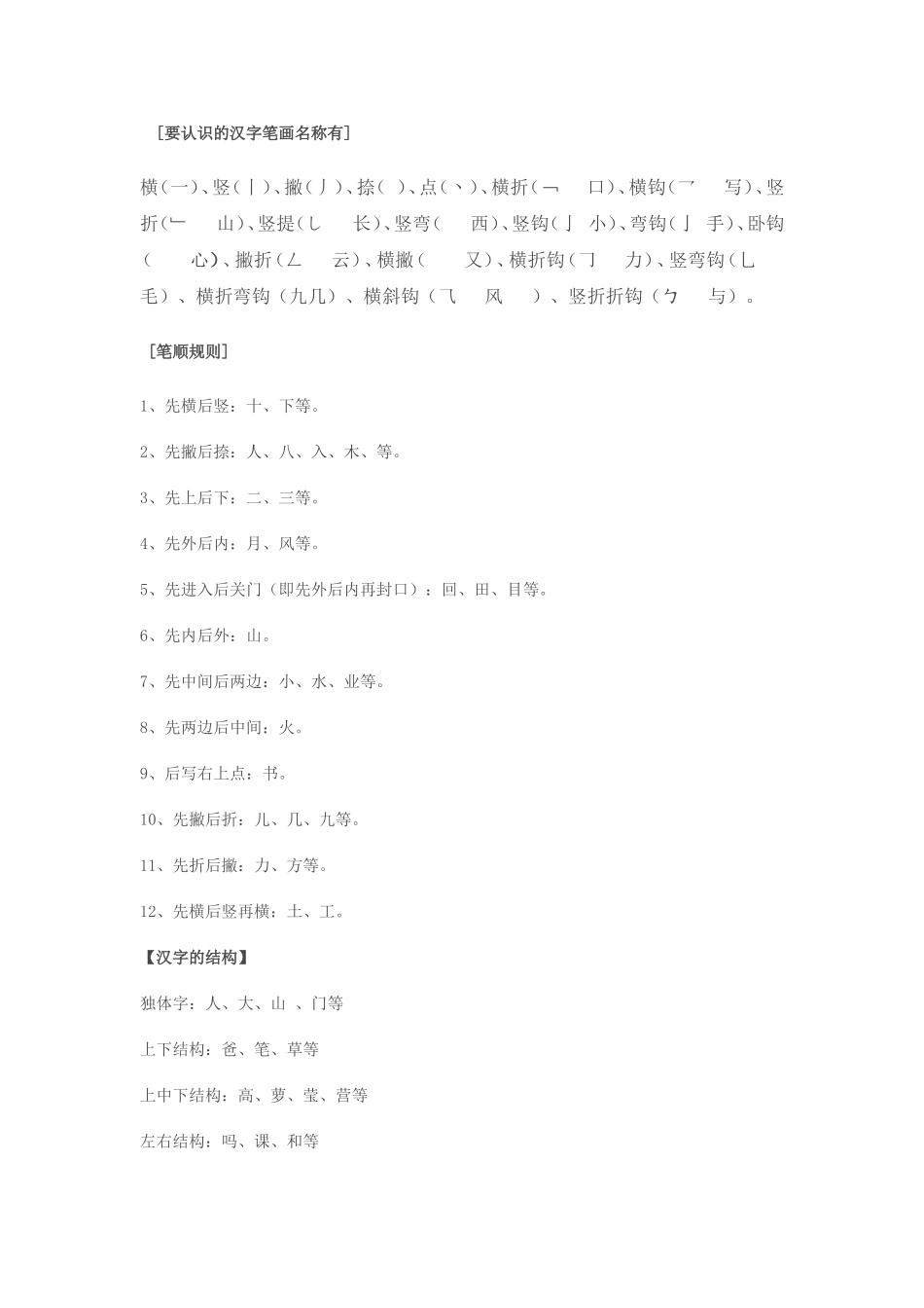人教版一年级语文上册汉字知识汇总(1).doc_第1页