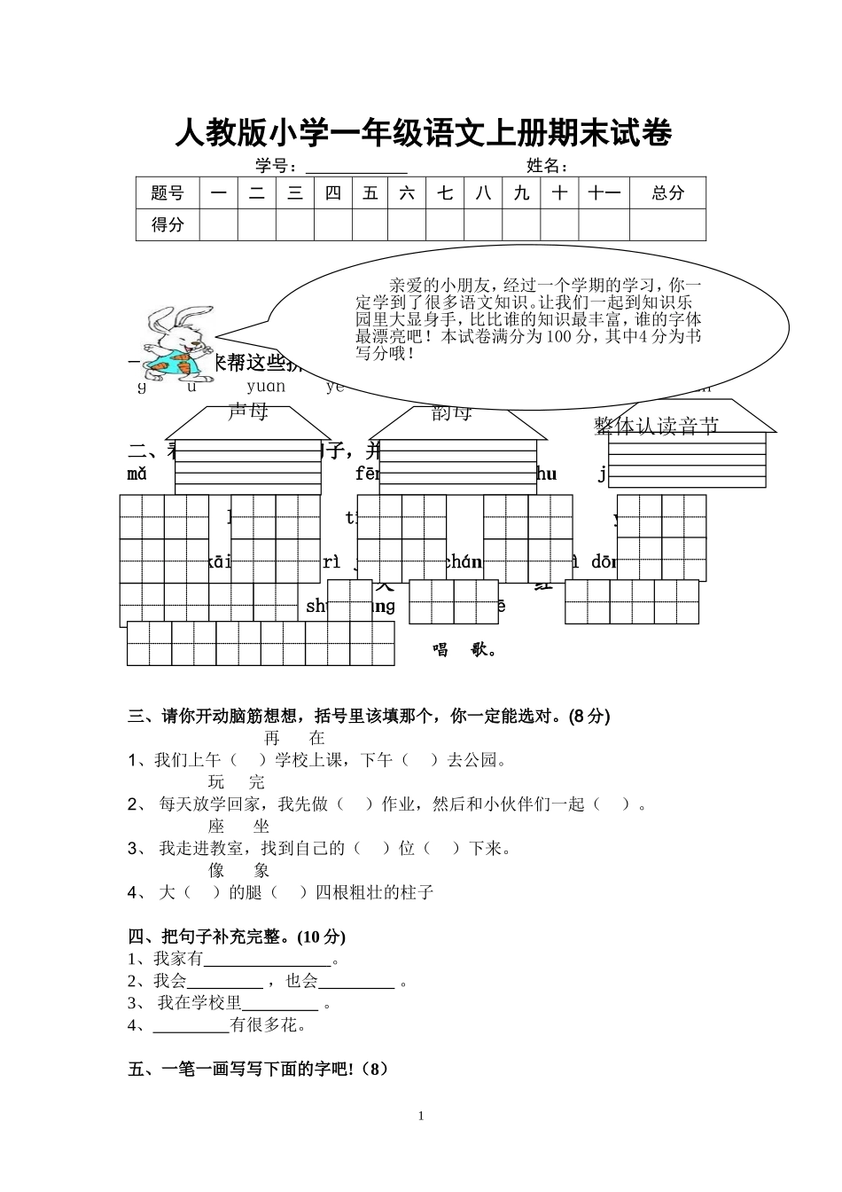 人教版一年级语文上册期末试题2(1).doc_第1页