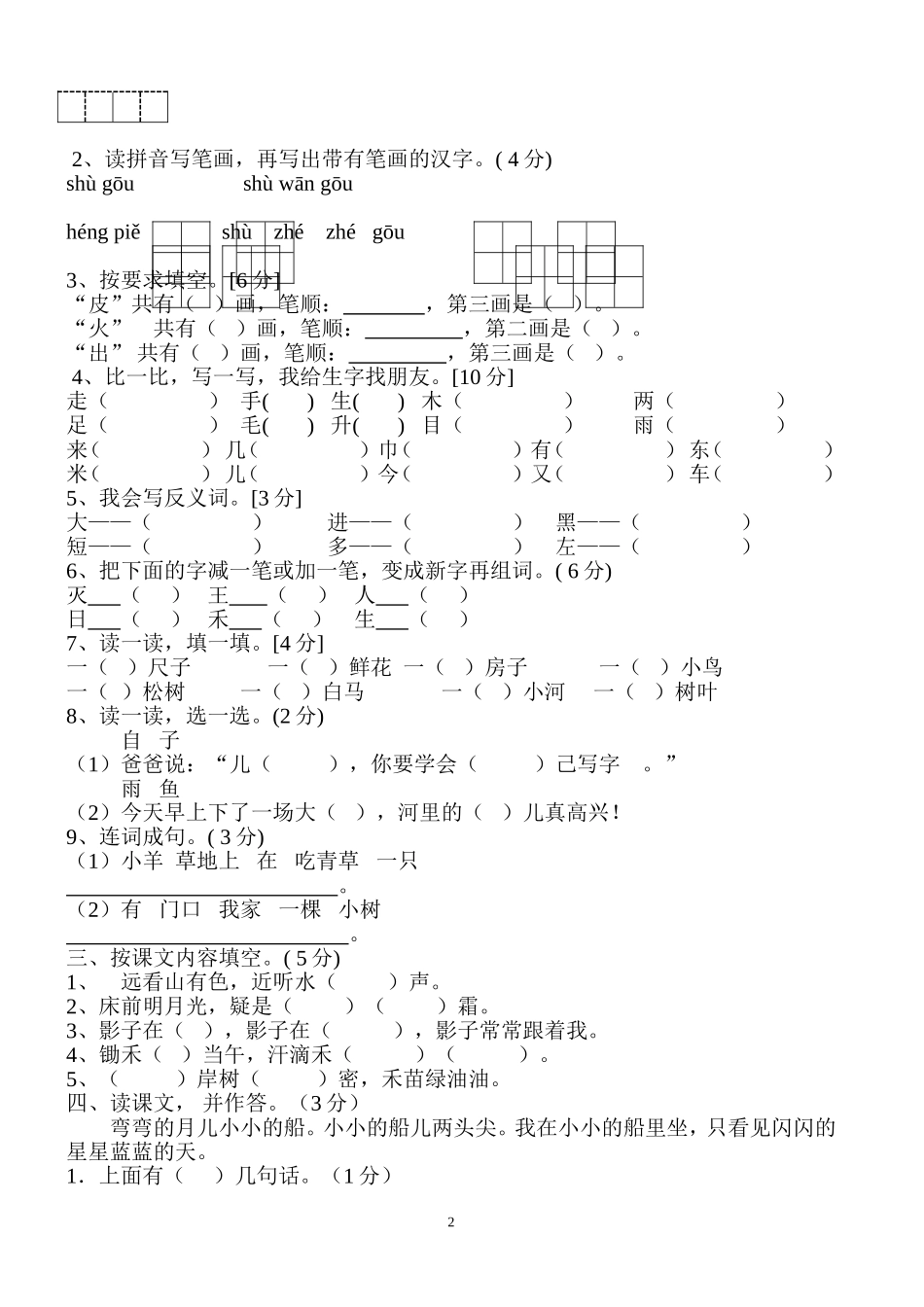 人教版一年级语文上册期末试题4(1).doc_第2页