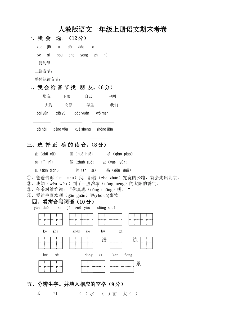 人教版一年级语文上册期末试题15及参考答案.doc_第1页