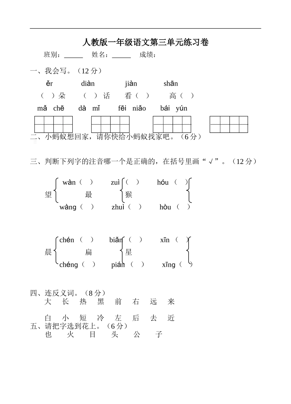 人教版一年级语文上学期第3单元测试题1.doc_第1页