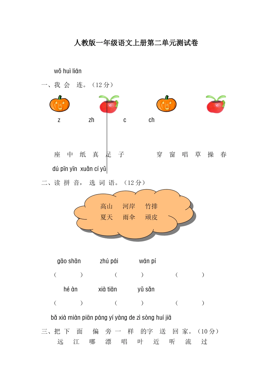 人教版一年级语文上学期第2单元测试题2.doc_第1页