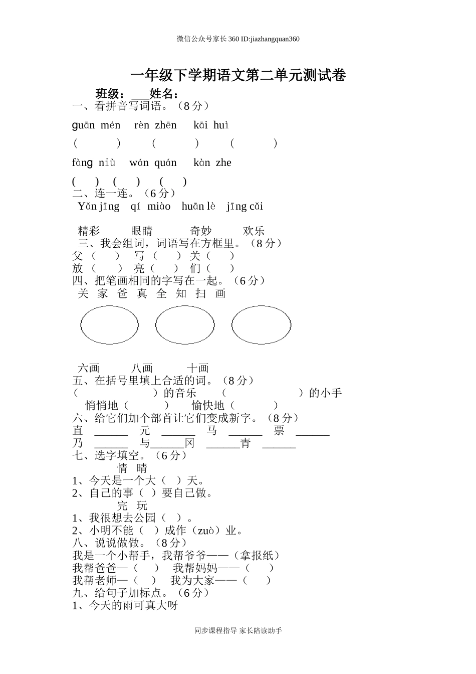 人教版一年级语文下册第2单元测试题.doc_第1页