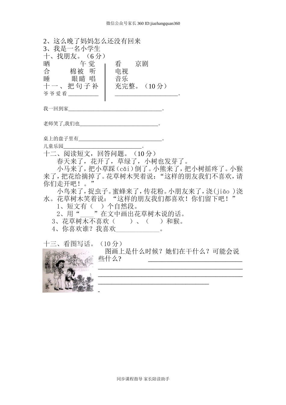 人教版一年级语文下册第2单元测试题.doc_第2页