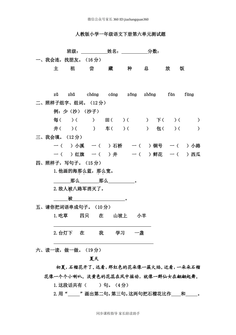 人教版一年级语文下册第6单元测试题.doc_第1页