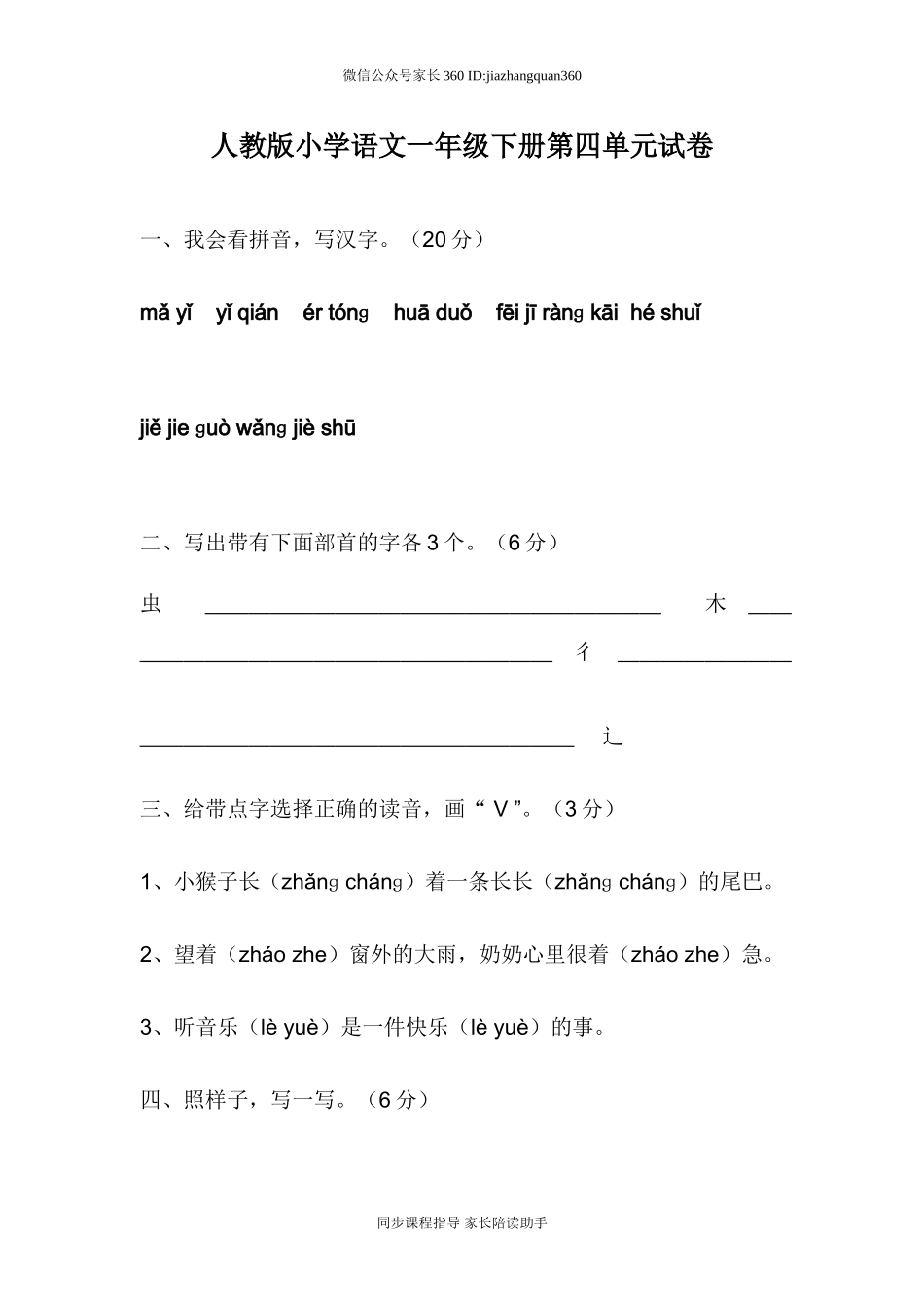 人教版一年级语文下册第4单元测试题.doc_第1页