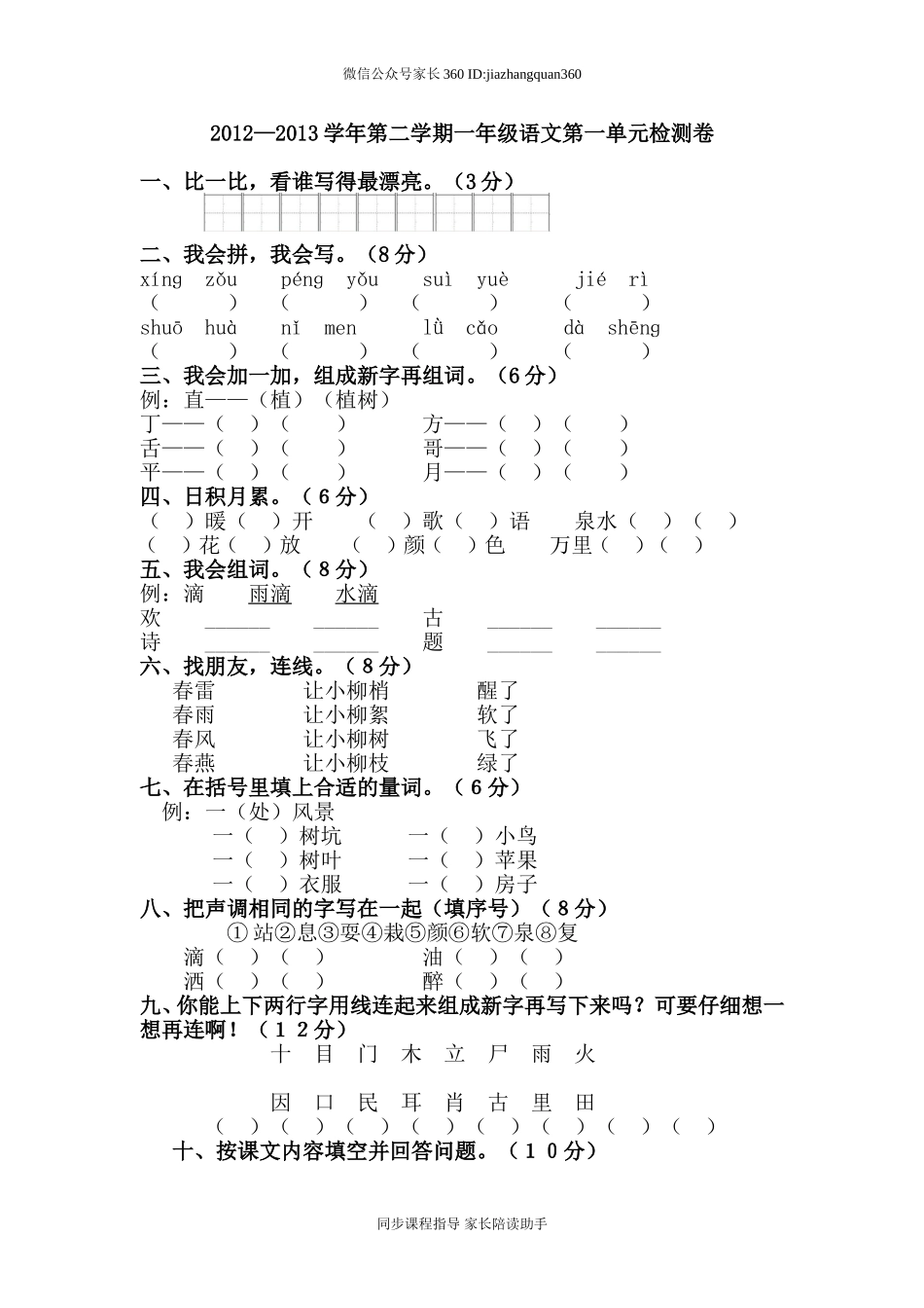 人教版一年级语文下册第1单元测试卷.doc_第1页