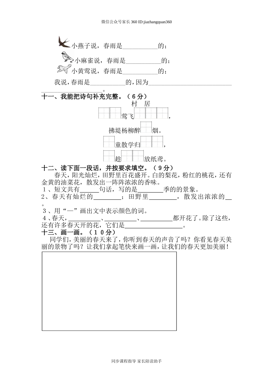 人教版一年级语文下册第1单元测试卷.doc_第2页