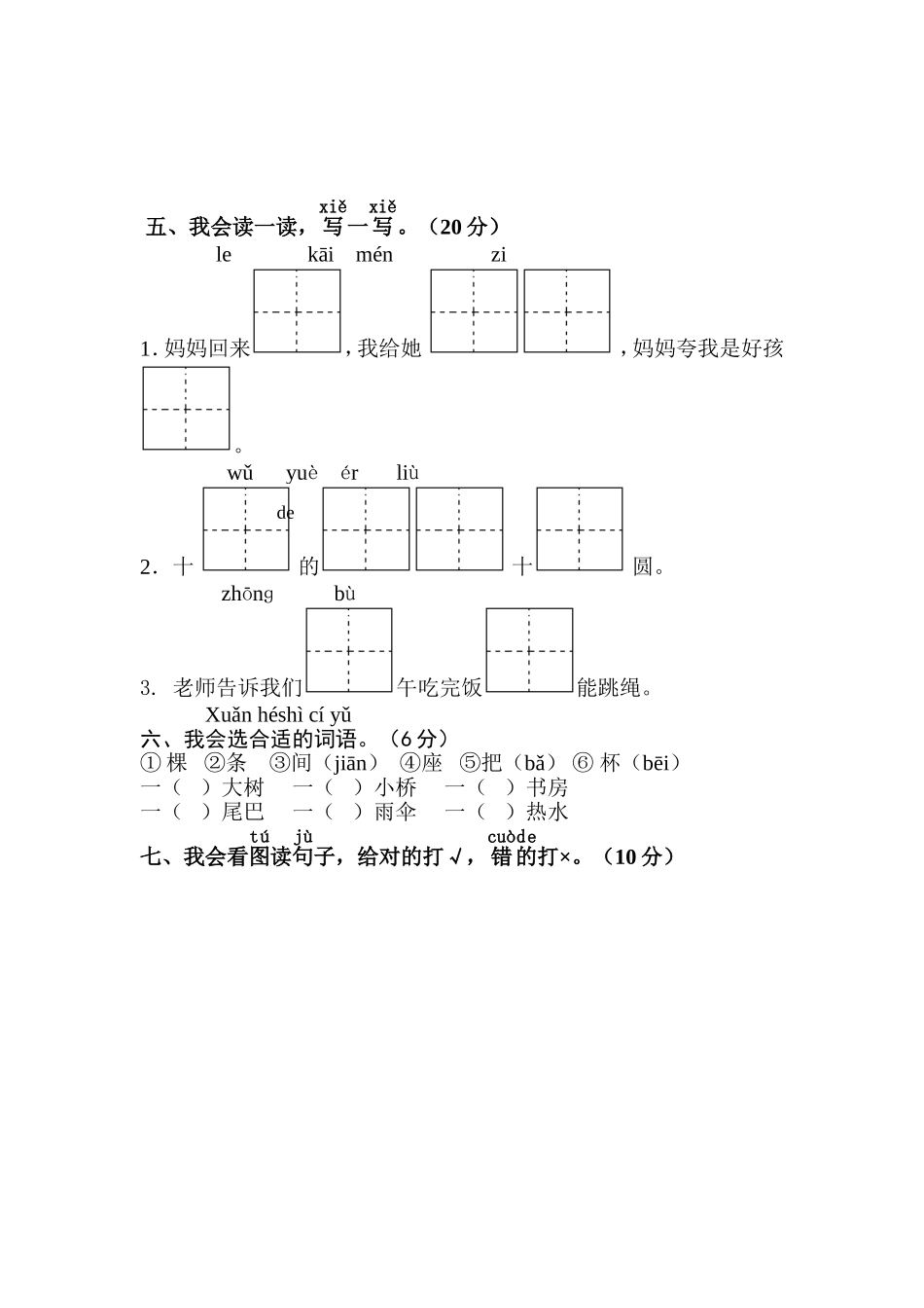 人教版一年级语文上学期第1单元测试题1.doc_第3页