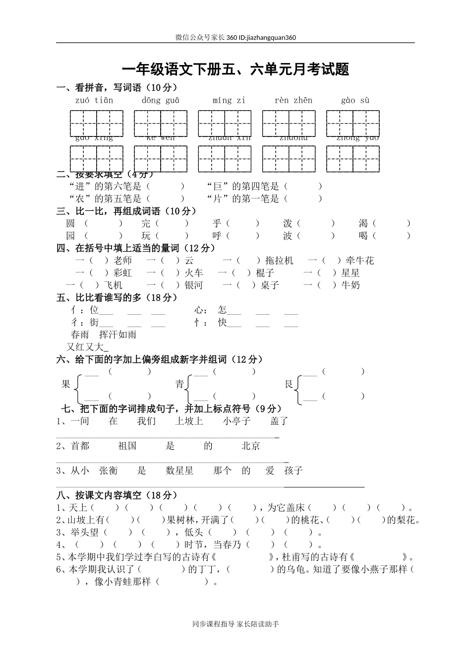 人教版一年级语文下册五、六单元月考试题.doc_第1页