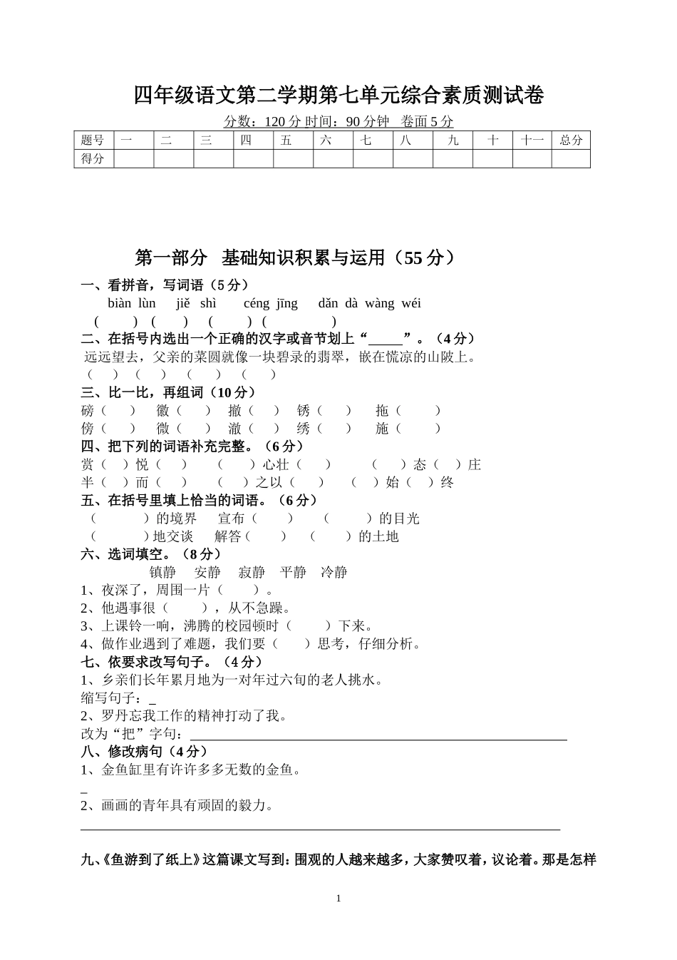 人教版语文四下第7单元试题 (1)及参考答案.doc_第1页