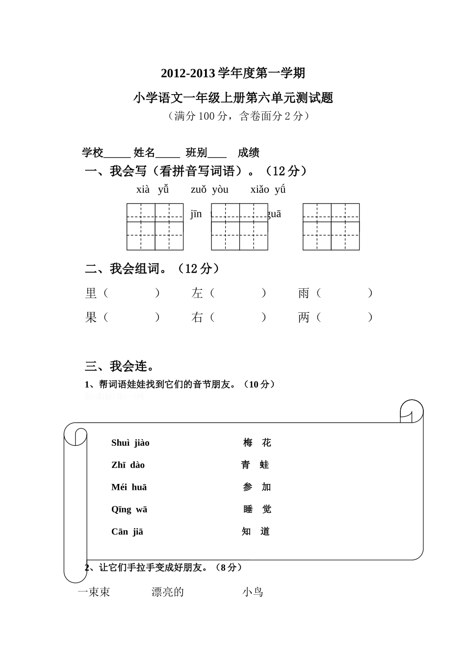人教版一年级语文上学期第6单元测试题.doc_第1页