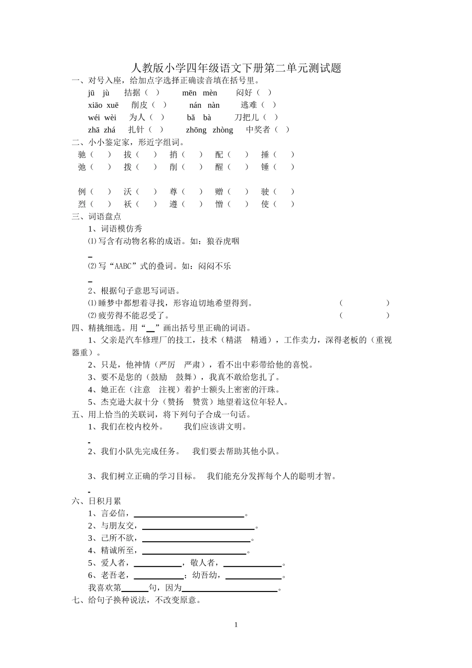 人教版语文四下第2单元试题 (2).doc_第1页
