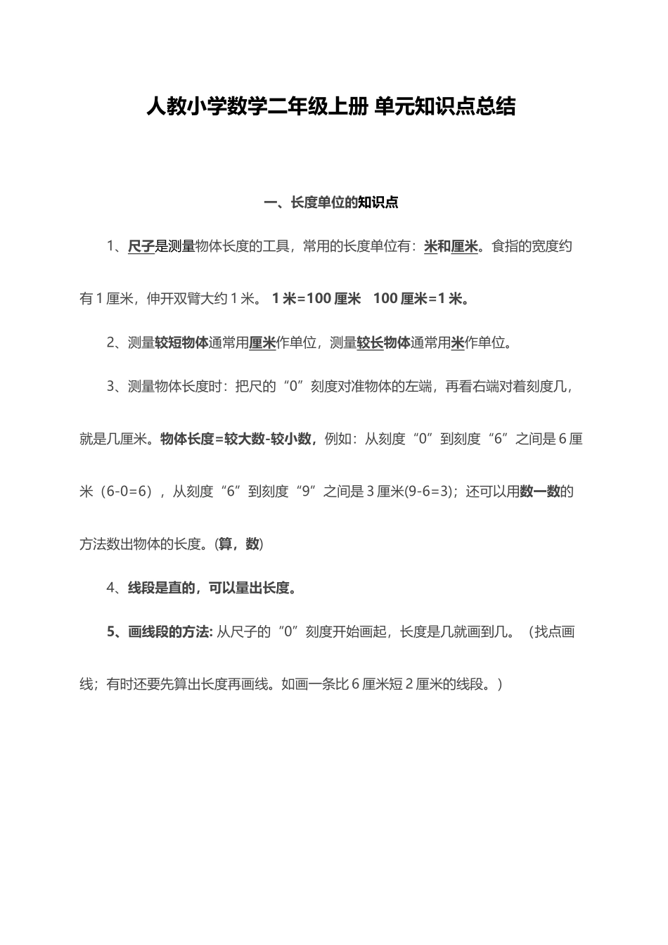 人教小学数学2上 单元知识点总结（7页）.docx_第1页