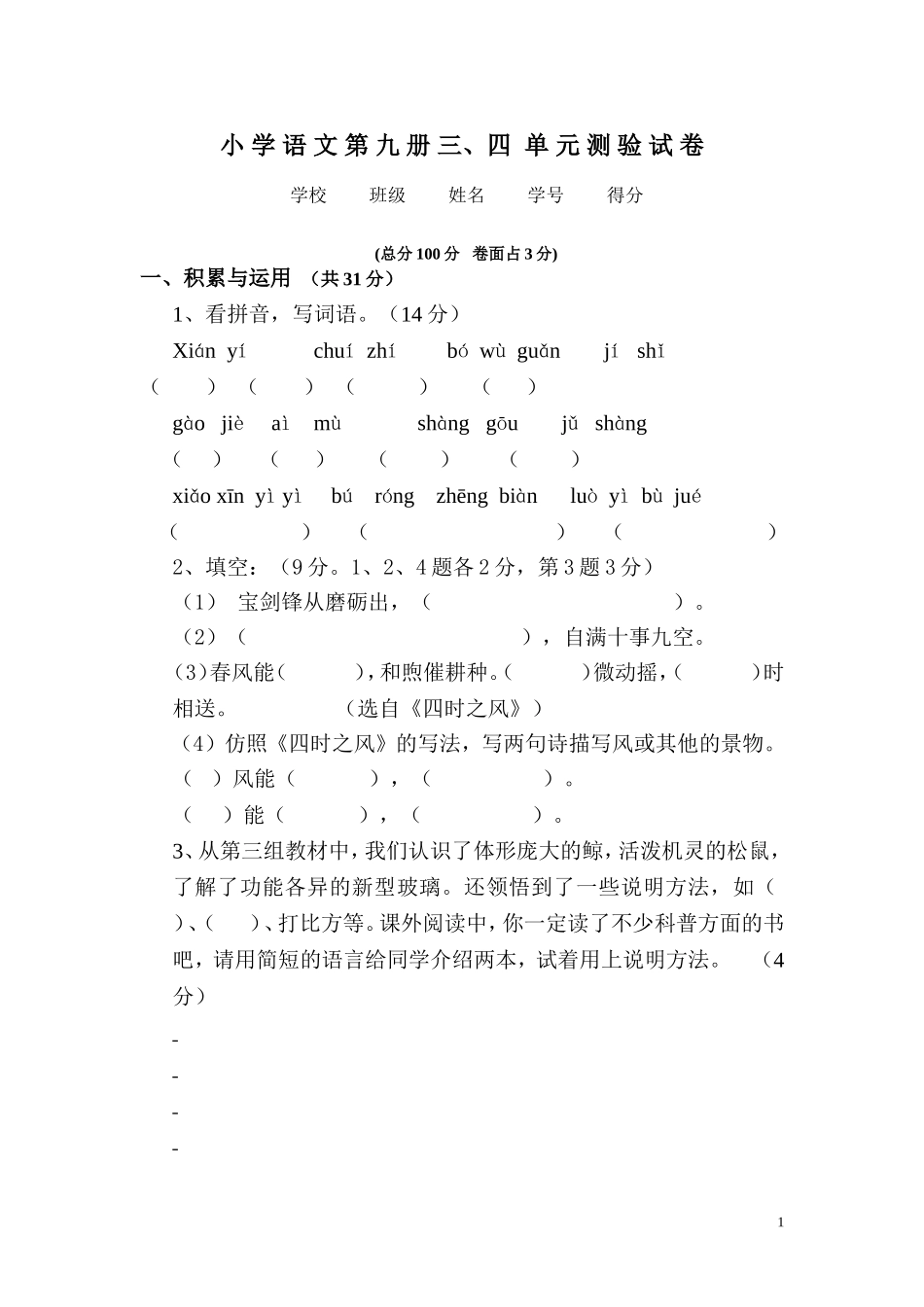 人教版语文五上三、四单元试卷.doc_第1页