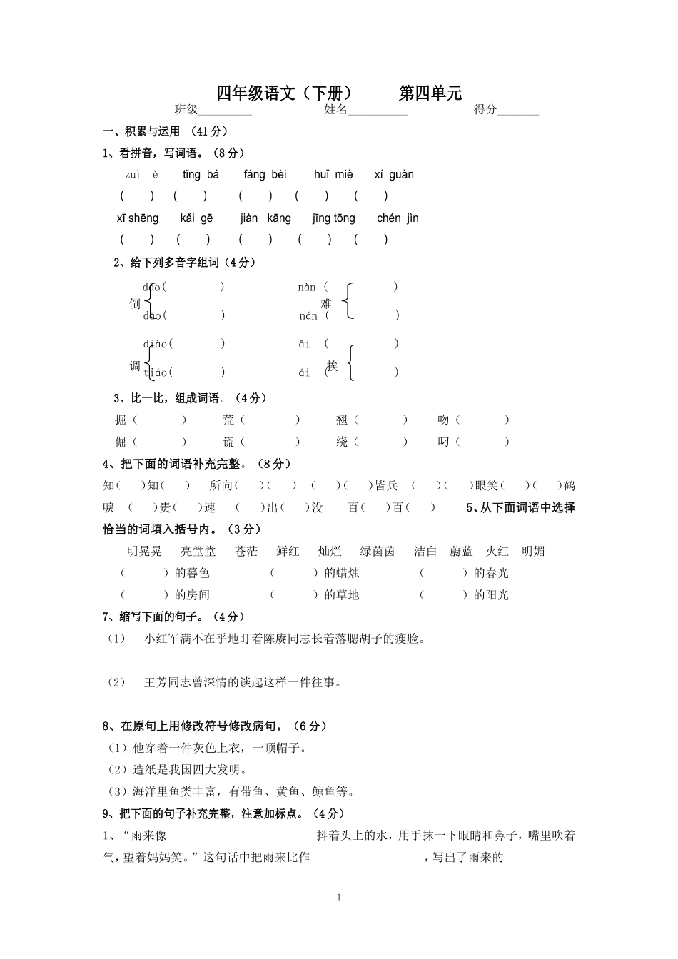 人教版语文四下第4单元试题 (2).doc_第1页
