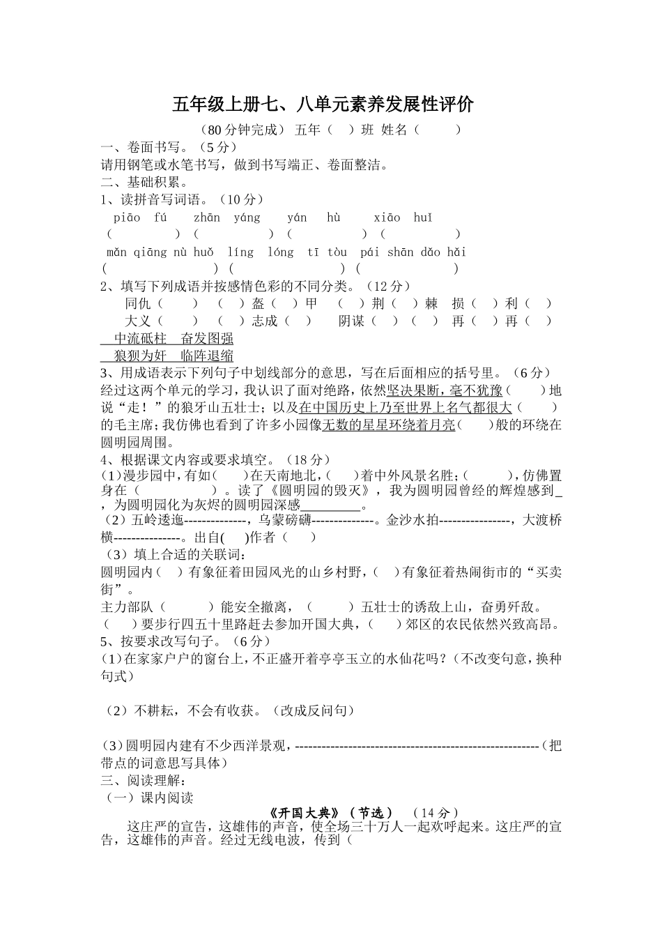 人教版语文五上七、八单元测评.doc_第1页