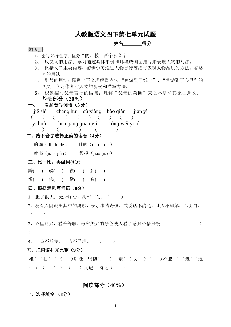 人教版语文四下第7单元试题 (2).doc_第1页
