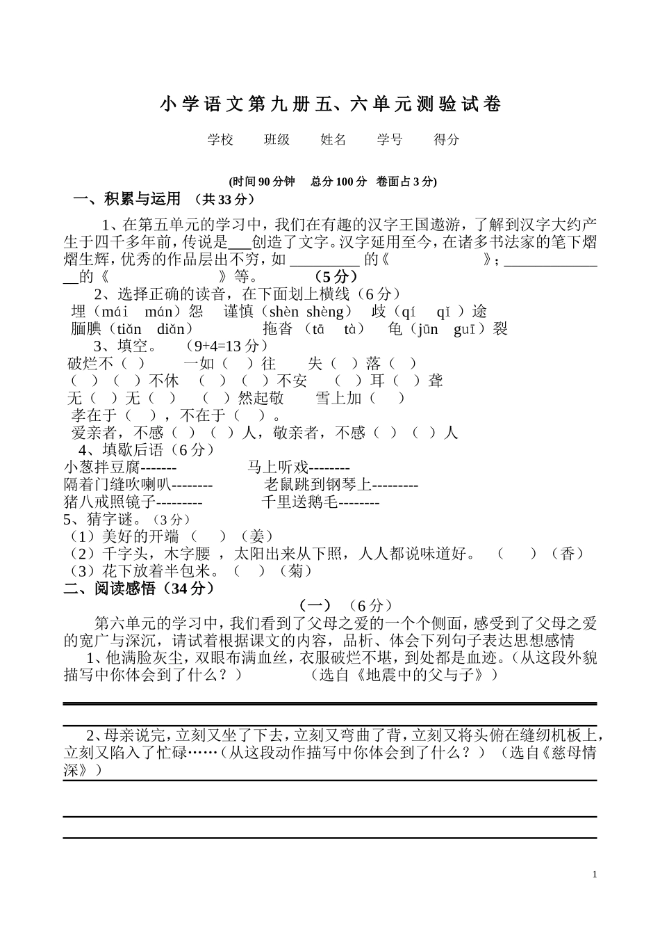 人教版语文五上五、六单元试卷.doc_第1页