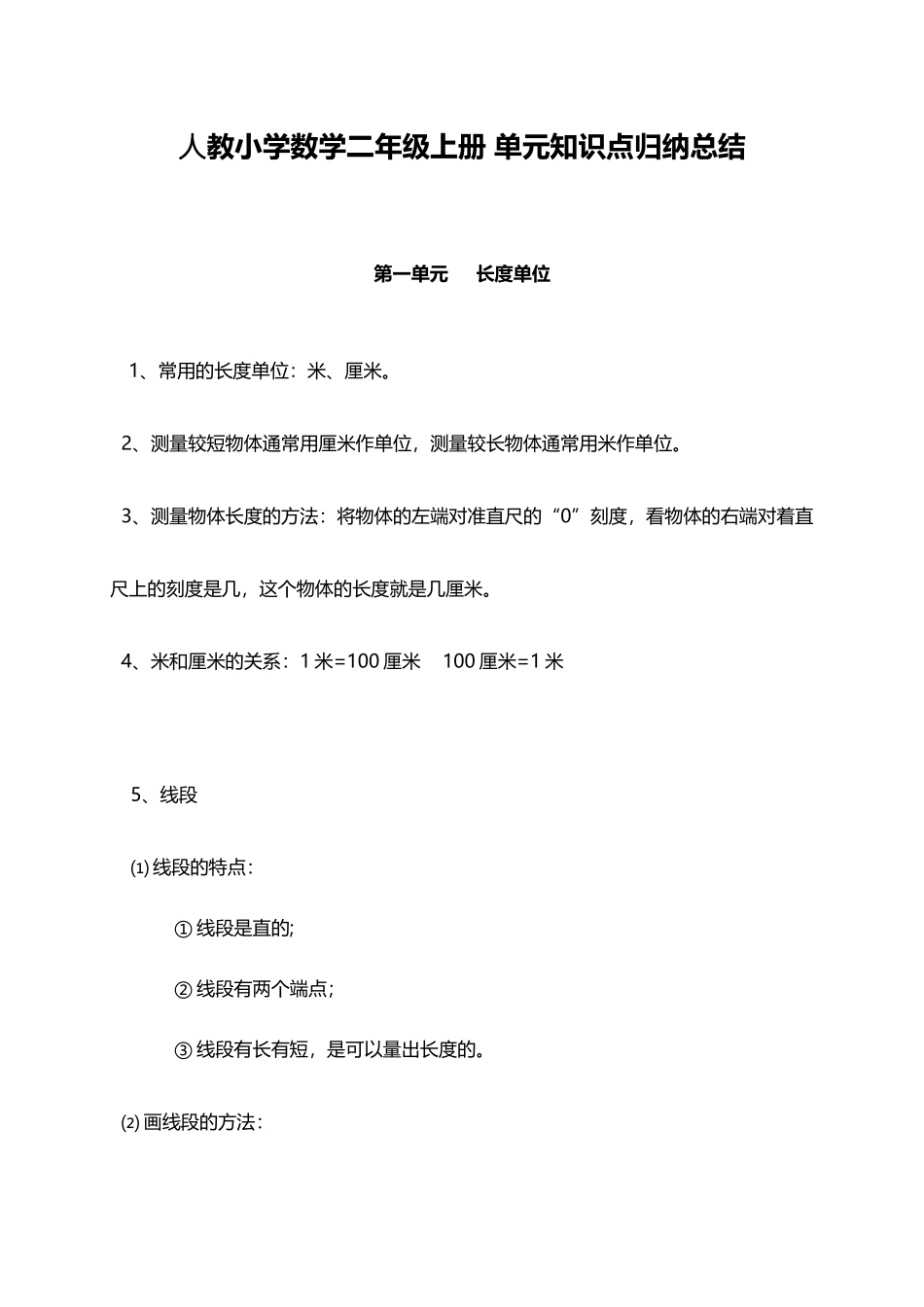 人教小学数学2上 单元知识点归纳总结（12页）.docx_第1页