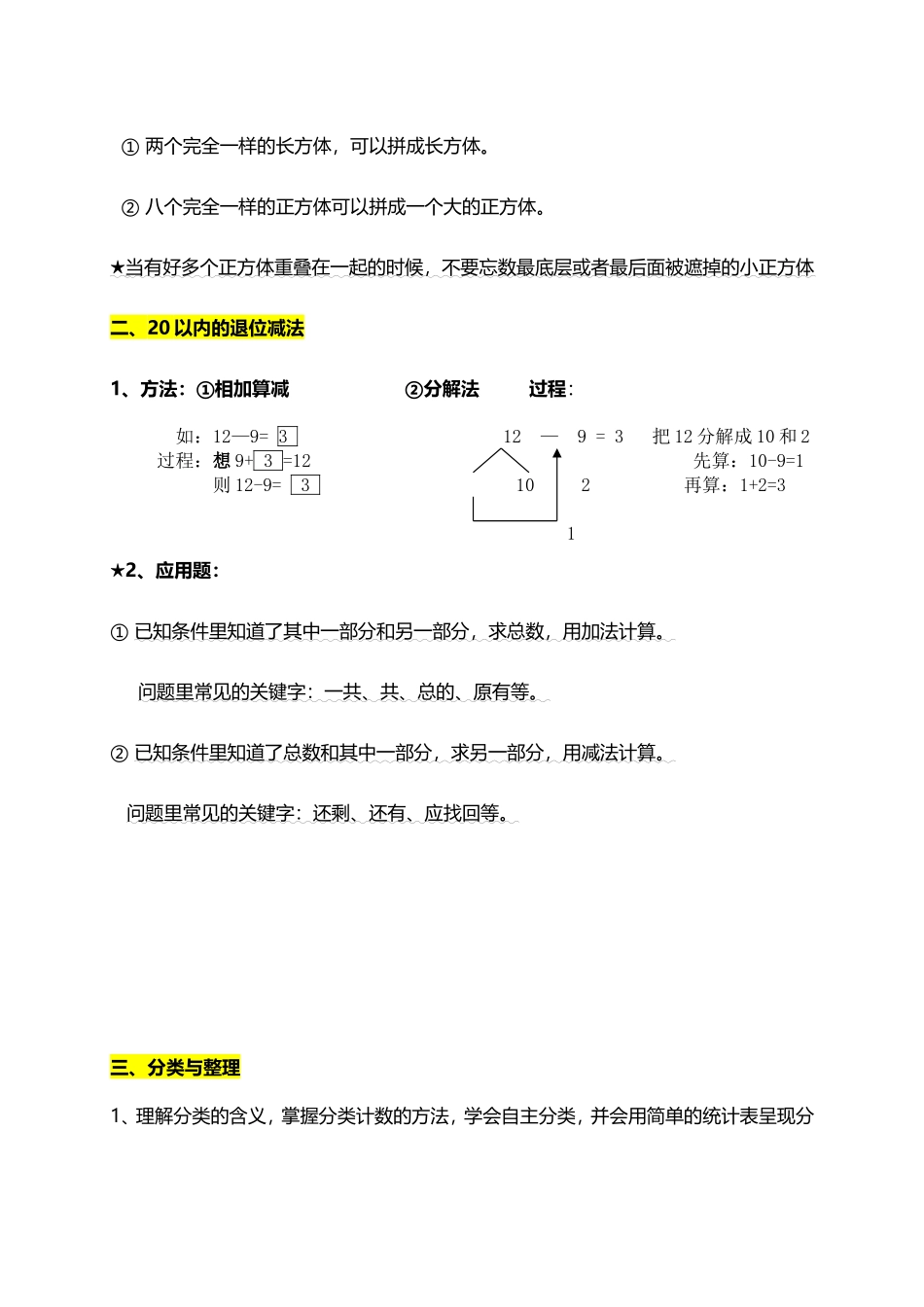 人教小学数学1下 单元知识点总结（6页）.doc_第2页