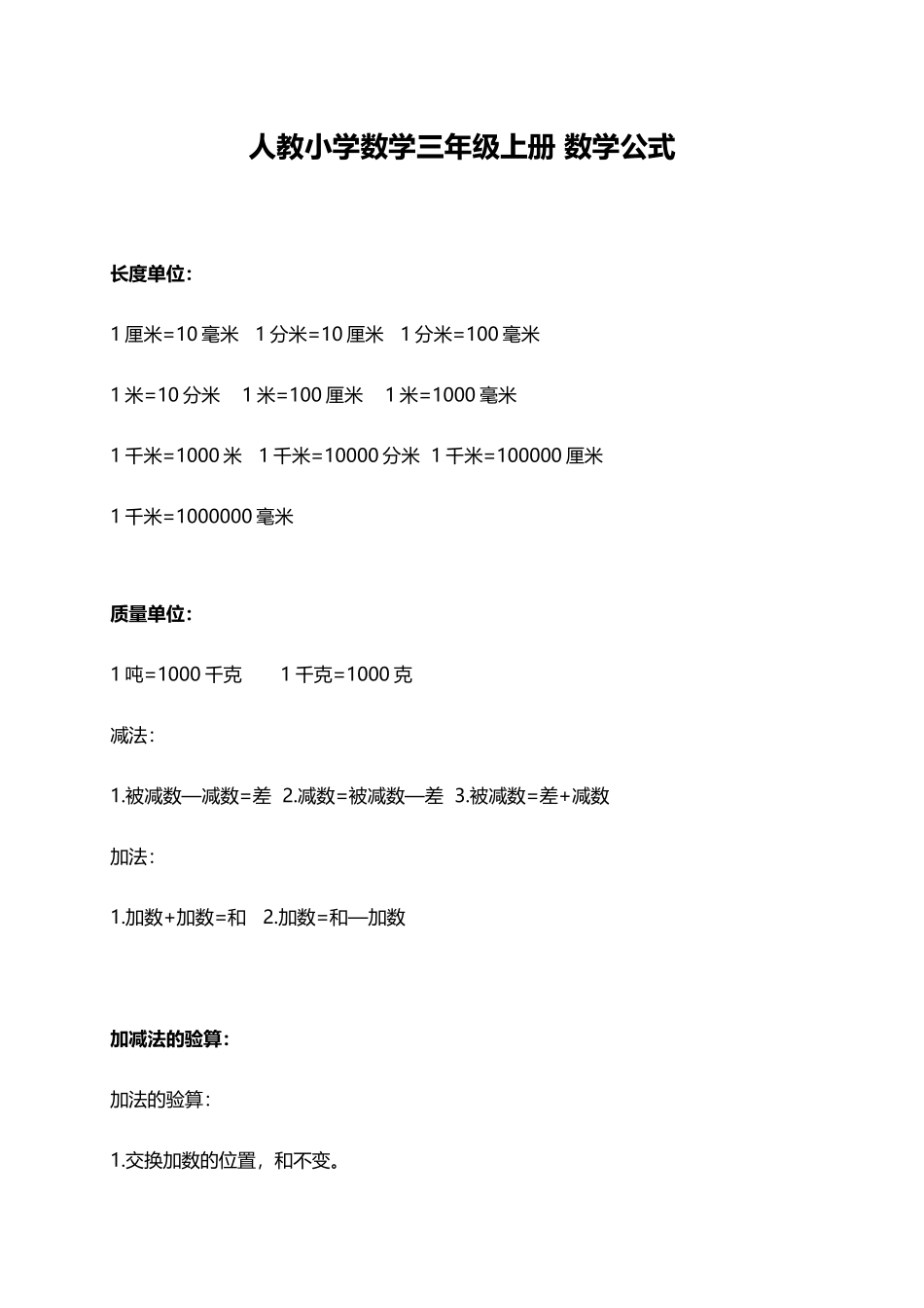 人教小学数学3上 数学公式（2页）.docx_第1页