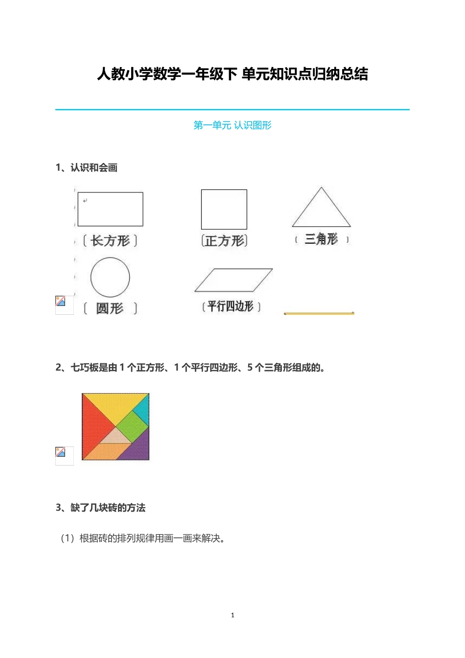 人教小学数学1下 单元知识点归纳总结（13页）.doc_第1页