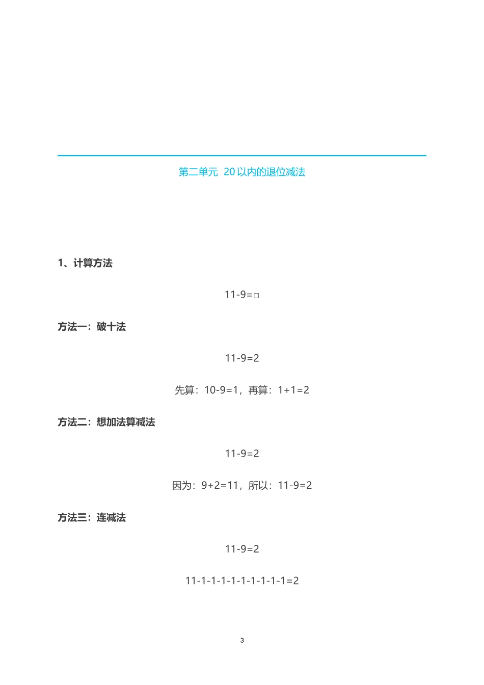 人教小学数学1下 单元知识点归纳总结（13页）.doc_第3页