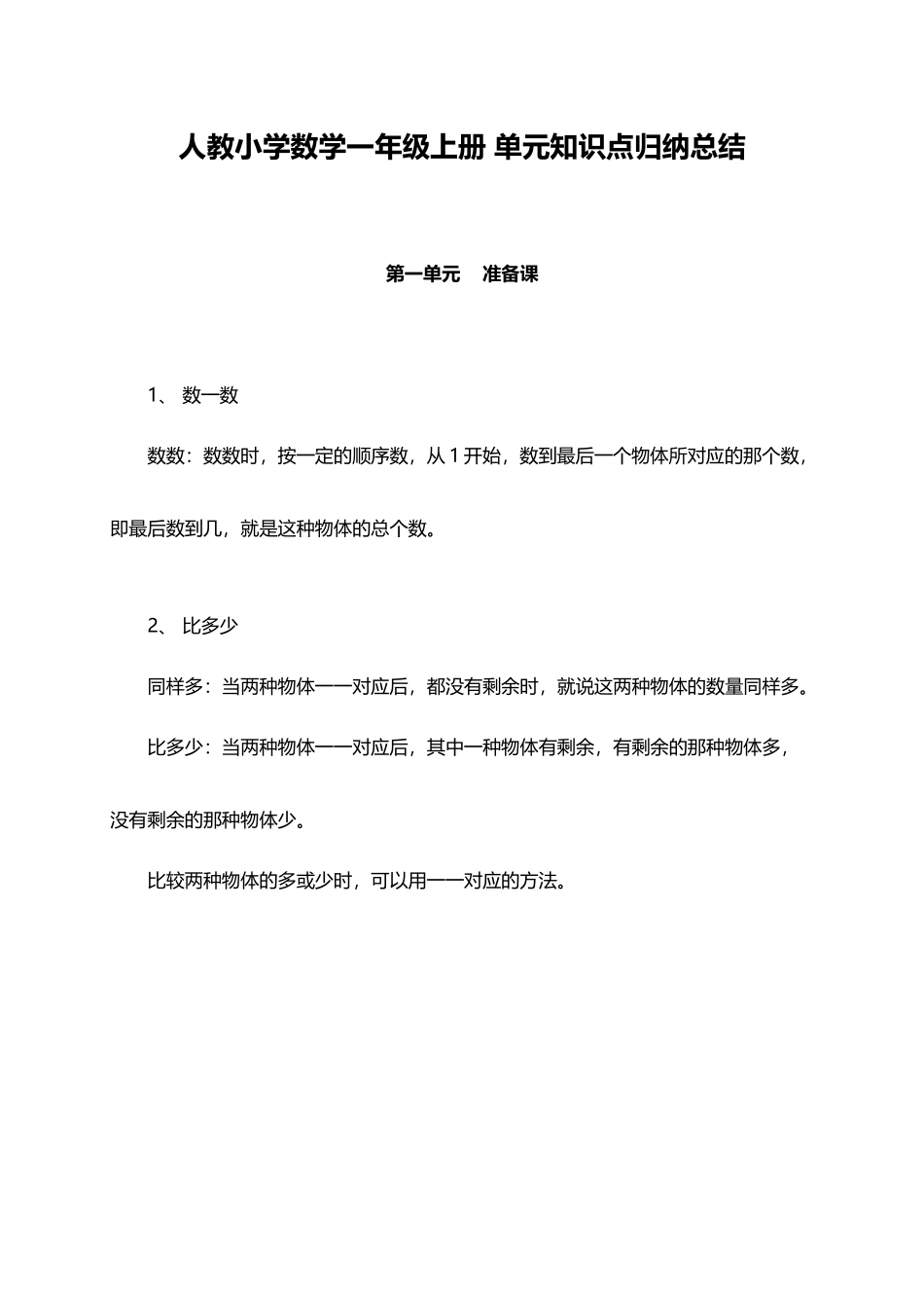 人教小学数学1上 单元知识点归纳总结（11页）.docx_第1页