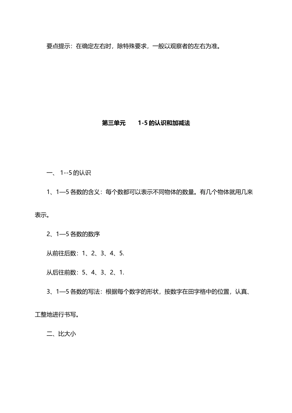 人教小学数学1上 单元知识点归纳总结（11页）.docx_第3页