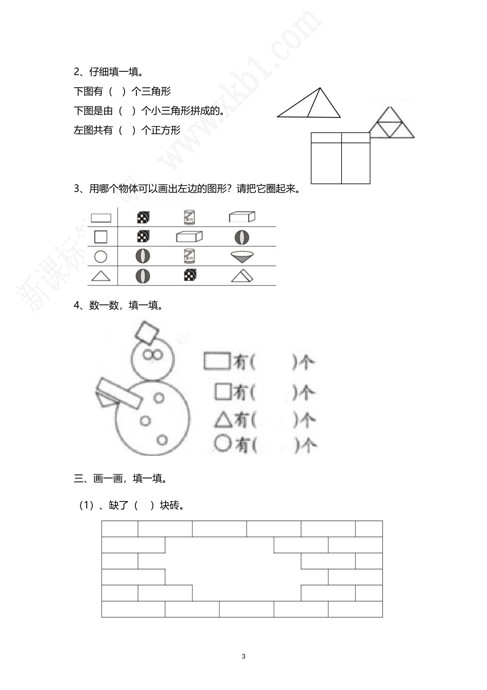 人教小学数学1下 易错题（24页）.doc_第3页