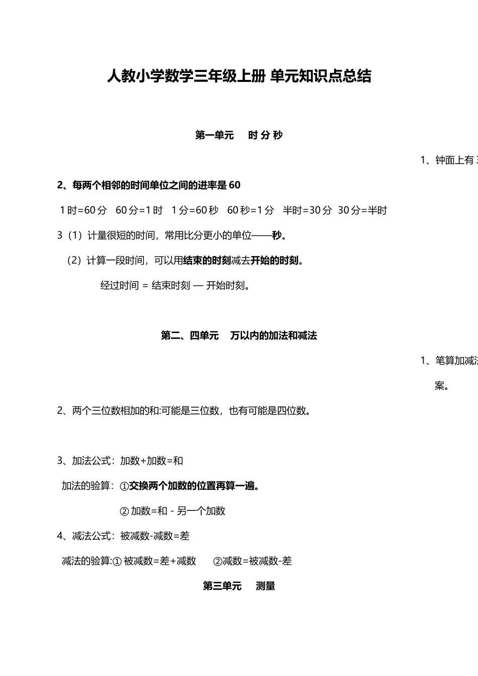人教小学数学3上 单元知识点总结（4页）.docx_第1页