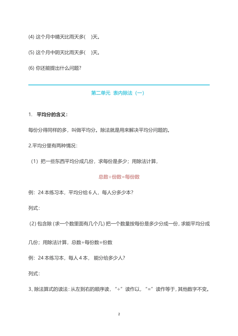 人教小学数学2下 单元知识点归纳总结（16页）.doc_第2页