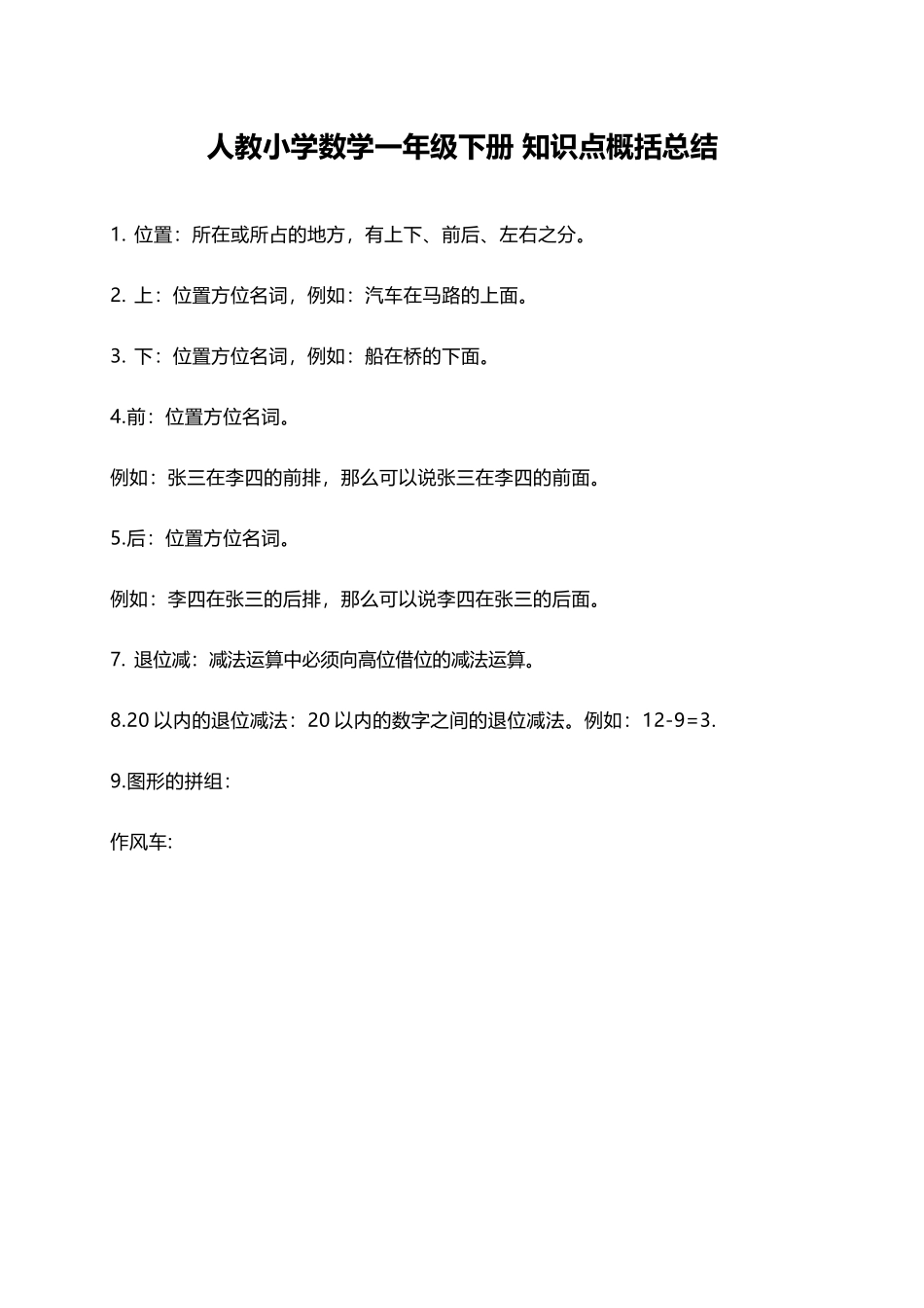 人教小学数学1下 知识点概括总结（4页）.docx_第1页