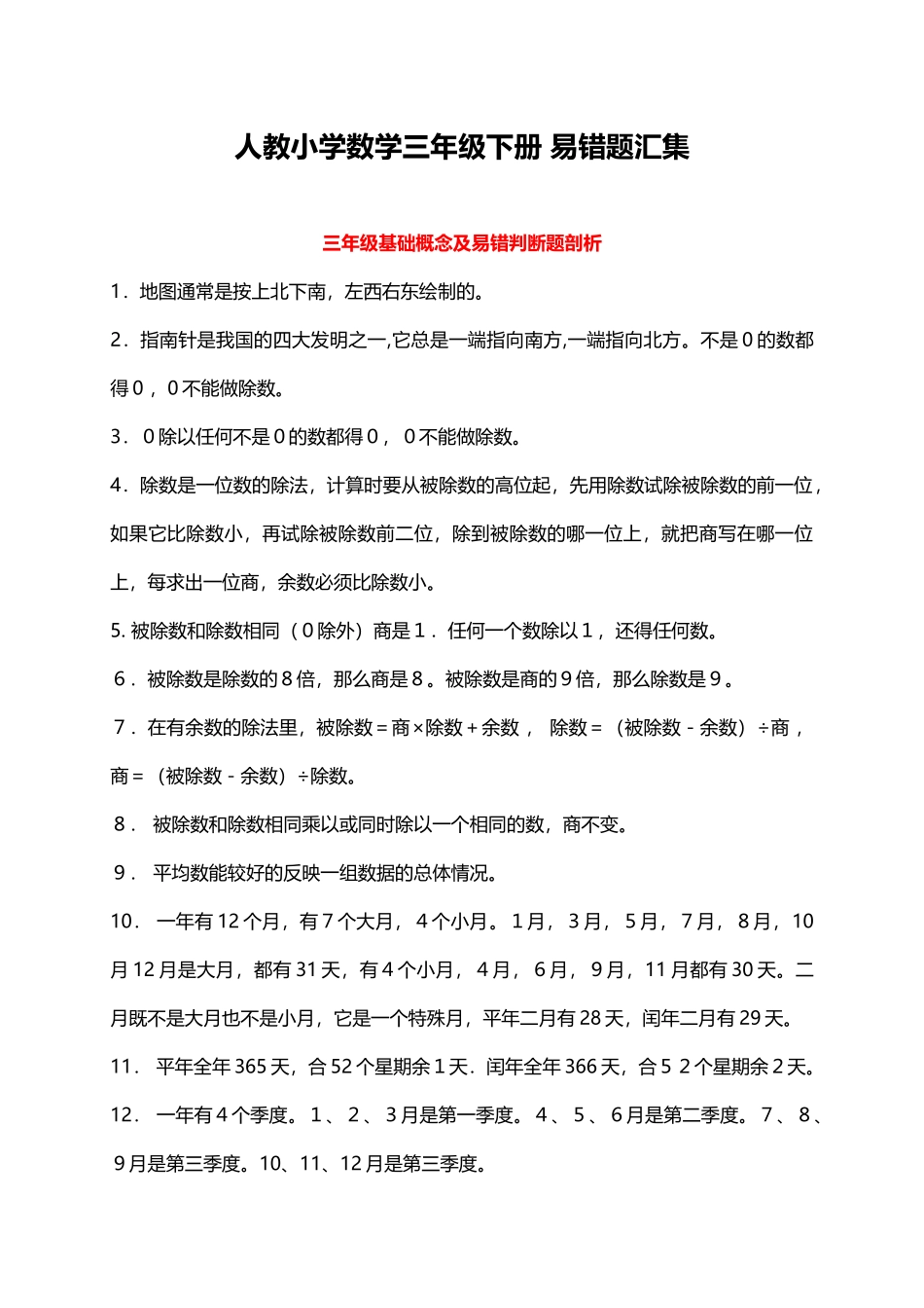 人教小学数学3下 易错题汇集（17页）.docx_第1页