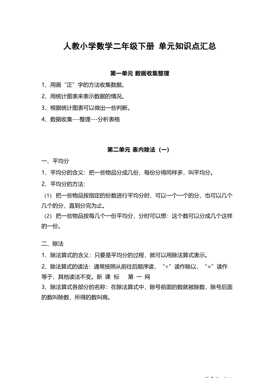人教小学数学2下 单元知识点汇总（6页）.docx_第1页