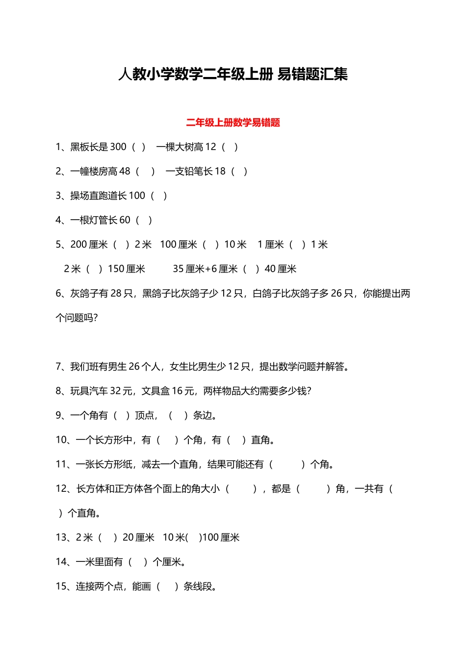 人教小学数学2上 易错题汇集（11页）.docx_第1页